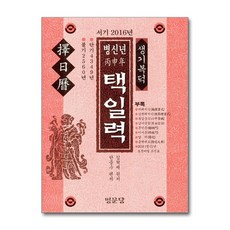 명문당 - 서기 2016년 병신년 택일력