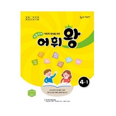 숨마어린이 숨마 어린이 어휘왕 초4-1 국어, 국어영역, 초등4학년