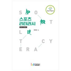 [책광장 모두] 스포츠 리터러시