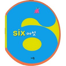 똘똘이 수 놀이터- 여섯(Six) 수와 셈 1단계, 상품명