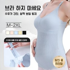 Veimia 베이미아 임산부 수유용 나시탑 빅사이즈 수유나시 수유티 수유기간 전용