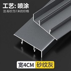 鋁合金拉絲踢腳線, 砂紋灰1米價格,4cm高度送底座, 1個