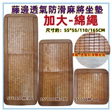 佳冠 綿繩55CM藤邊麻將涼蓆坐墊，孟宗竹竹炭涼爽透氣椅墊，沙發床墊通用, 3人-綿繩藤邊55*165CM