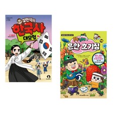 (인기도서) (설민석) 설민석의 한국사 대모험 36 + (흔한남매 원저) 흔한남매의 흔한 호기심 14 (전2권)