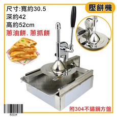 大慶 蔥抓餅壓餅機 (直徑22.6cm), 1個