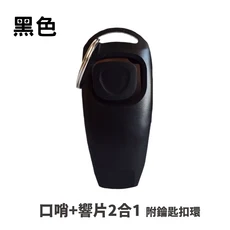 寵物訓練響片 - 輕鬆建立寵物溝通橋樑，提升訓練效率, 口哨+響片款【黑色】, 1個