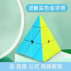 臺灣熱賣 奇藝金字塔魔方三角形初學者魔方套裝全套異形型智力小學生玩具魔 金字塔魔方 奇藝魔方 魔術方塊 異形魔方, 泛新實色金字塔, 1個
