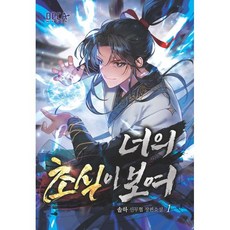너의 초식이 보여 1, 데카미디어, 솔하 저