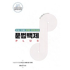 수능 국어 문법 모의고사 문법백제 PLUS (2023년), 홀수, 상세내용 참조