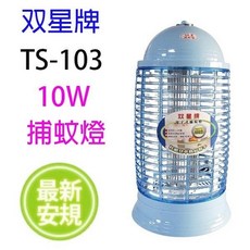 生活小鋪 雙星 TS-103 10W 電子捕蚊燈 捕蚊拍 台灣製造 殺蠅, TSE-9910