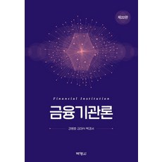 金融機構論, 博英社, 姜炳浩金大植朴敬緖