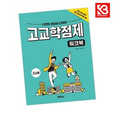 나만의 커리어 디자인 고교학점제 워크북 고교용 책 + 책갈피 [KHBOOKS], 고등학생