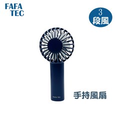 FAFA TEC 三段風速手持風扇