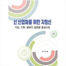 신 산업화를 위한 지평선 + 미니수첩 증정, 지식나무, 김준모