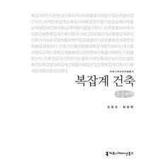 복잡계 건축(큰글씨책), 커뮤니케이션북스, 김영조,최창현 저