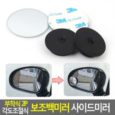 접착식 부착식 각도 조절 보조 백 사이드 미러 거울 2P, 단품, I상품선택I