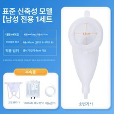 여자소변줄 남자 노인 오줌통 주머니 여성 장애 간병 요로 제품 남성 요양 소변통, 2.스탠다드(남성용 1세트)