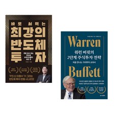 (이형수) 바로 써먹는 최강의 반도체 투자 + (대니얼 지와니) 워런 버핏의 2단계 주식투자 전략 (전2권)