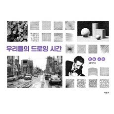 우리들의 드로잉 시간:연필 수업, 미진사, 김용대 저