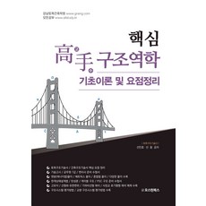 핵심 고수 구조역학: 기초이론 및 요점정리, 선민호, 선용(저), 오스틴북스