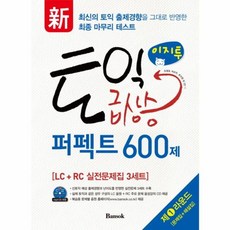 신 이지투 토익 급상승 퍼펙트 600제 제1라운드, 반석출판사, 토익 급상승 시리즈