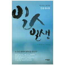 일인일생:머뭇거리는 나를 위한 인생레시피 | 누구를 위하여 행복할 것인가?, 아인북스, W. 베란 울프 저/민병덕 역