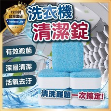 【3倍強效 安全配方】洗衣機清潔錠 洗衣槽清潔塊 去水垢 除污垢 濃縮消毒, 1個, 洗衣槽清潔錠