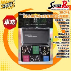 【STREET-R】SR-349 單孔USB(3A) 2孔電源插座(附開關) 車用擴充插座 台灣製造, 1個