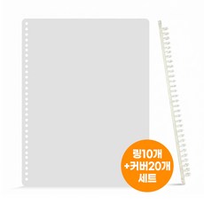 미래마켓 루즈링 셀프제본 세트 30공 바인더링 링10개 + 표지커버20개, 투명, 1세트, 12mm