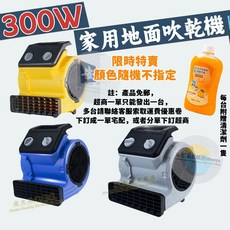 地板吹風機 300W大風力三擋可調 多角度吹風 地面風乾 通風除濕 低噪靜音 強力吹風機 拒絕潮濕梅雨天, 隨機顏色-300W強風【贈清潔劑】, 隨機顏色, 300W強風【贈清潔劑】