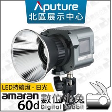 Aputure 愛圖仕 Amaran 60d COB LED 持續燈 白光攝影燈, 1個