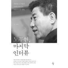 Ohmybook 盧武鉉 最後的訪談：總統盧武鉉與記者吳連鎬的3日深度對話, 吳連鎬
