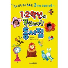 1 2 학년이 꼭 읽어야 할 동시집, 학은미디어, 꼭 읽어야 할 동시집 시리즈