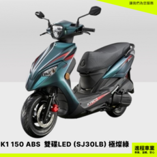 KYMCO 光陽 K1 150 ABS 雙碟 LED 晶鑽銀 特仕版 SJ30LB 小神盾駕御險, 1個, 極燦綠