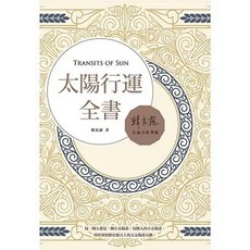 南瓜國際有限公司出版 太陽行運全書 韓良露 2021年7月 9789869937948