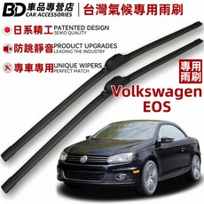 BD 台灣氣候專用雨刷 Volkswagen EOS 專車專用, VW EOS