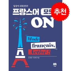 일상이 쉬워진다 프랑스어 모드 ON + 쁘띠수첩 증정, 문예림