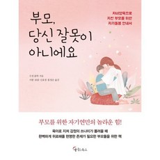 [메이트북스] 부모 당신 잘못이 아니에요, 상세 설명 참조