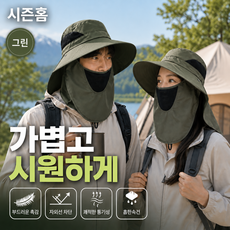 시즌홈 자외선차단 모자 얼굴 목가리개 썬캡 등산 낚시 아웃도어 햇빛가리개, Free