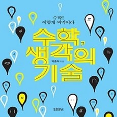 [개똥이네][중고-상] 수학 생각의 기술