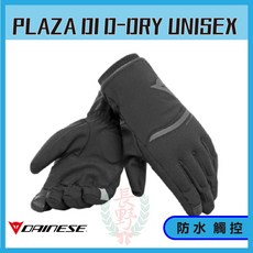 丹尼斯 Dainese PLAZA D1 D-dry 男女通用保暖防水觸控手套 長野總代理, 1個, 黑黑XL, 黑黑