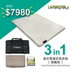 LUMIKENKA 漫步雲端空氣床組旗艦版，加大尺寸，內建電動充氣泵，附收納袋, 漫步雲端世界專利空氣床 旗艦版 L號