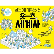 [그림씨]숏츠 세계사 : 한눈에 기억하는, 상세내용참조