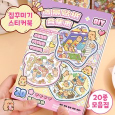 플루비 3D 집꾸미기 스티커 모음집 카피바라 방꾸미기 데코, 1권, 핑크