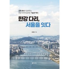 [동아시아] 한강 다리 서울을 잇다 : 공학 박사가 들려주는 한강 다리의 놀라운 기술과 역사 [따뜻한책방]