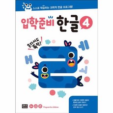스스로 학습하는 과학적 한글 프로그램: 입학 준비 한글 4, 은하수(은하수미디어), 4null