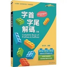 全新 三民書局出版 字首字尾解碼 Complete Book of Prefixes & Suffixes (三版)(李文玲) 2023年11月 9789571476599