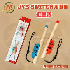 有Sense Switch & OLED DOBE IPLAY 太鼓達人 鼓棒 鼓槌 打擊棒 體感 Joy-Con 專用, 1個, JYS 紅藍
