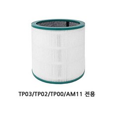 다이슨 호환용 TP04 TP03 HP03 DP03 HP04 DP04 공기청정기 필터 모음, 2번-TP03/TP02/TP00/AM11