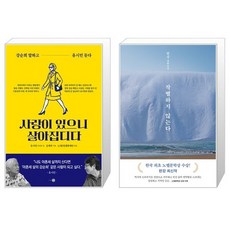 사랑이 있으니 살아집디다 + 작별하지 않는다 세트(전2권) / 유시민 김세라 / 한강